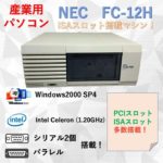 ISA・PCI・RS-232C搭載PC
