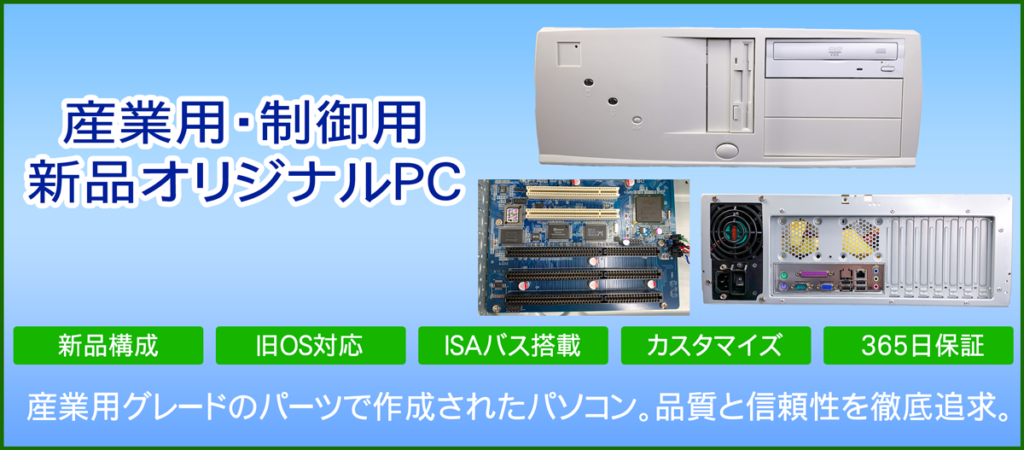 産業用パソコンを販売中です！新品でISAバス対応！3年保証で