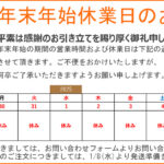 年末年始のお知らせ(2025年)