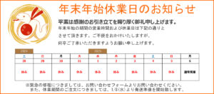 年末年始のお知らせ(2025年)